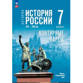 Мединский История России. XVI—XVII вв. 7 класс. Контурные карты (к госучебнику) /Тороп (Просв)