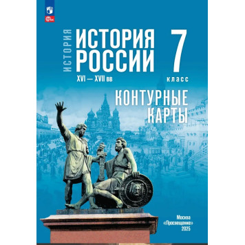 Мединский История России. XVI—XVII вв. 7 класс. Контурные карты (к госучебнику) /Тороп (Просв)