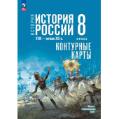 Мединский История России. XVIII — начало XIX в. 8 класс. Контурные карты к гос.учебнику/ Тороп (Просв.)