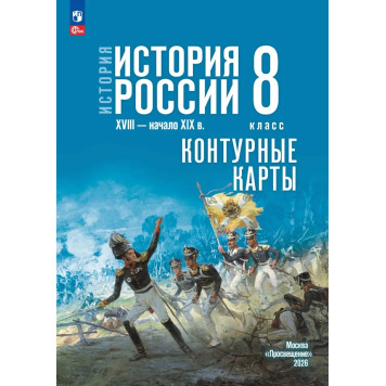 Мединский История России. XVIII — начало XIX в. 8 класс. Контурные карты к гос.учебнику/ Тороп (Просв.)