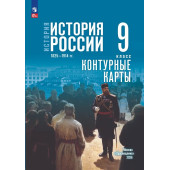 Мединский История России. 1825—1914 гг. 9 класс. Контурные карты к гос.учебнику/Тороп (Просв.)
