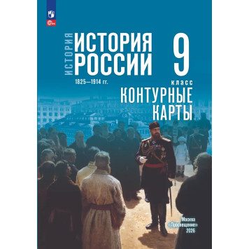 Мединский История России. 1825—1914 гг. 9 класс. Контурные карты к гос.учебнику/Тороп (Просв.)