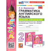 УМК Быкова Английский язык 2 кл. Сборник упражнений/Барашкова (Экзамен)