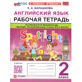 УМК Быкова Английский язык 2 кл. Рабочая тетрадь SPOTLIGHT/Барашкова (Экзамен)