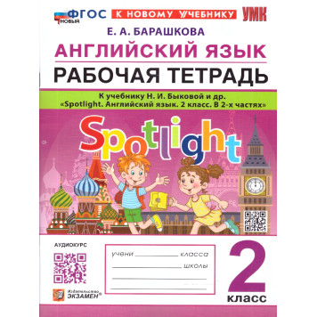 УМК Быкова Английский язык 2 кл. Рабочая тетрадь SPOTLIGHT/Барашкова (Экзамен)