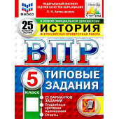 ВПР История 5 кл. 25 вариантов ФИОКО СТАТГРАД.Типовые задания/Алексашкина (Экзамен)