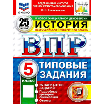 ВПР История 5 кл. 25 вариантов ФИОКО СТАТГРАД.Типовые задания/Алексашкина (Экзамен)