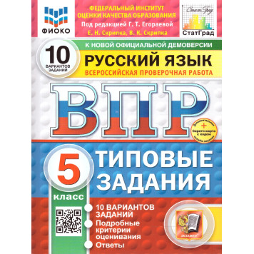 ВПР Русский язык 5 кл. 10 вариантов ФИОКО СТАТГРАД Типовые задания/ред. Егораева (Экзамен)
