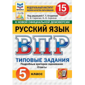 ВПР Русский язык 5 кл. 15 вариантов ФИОКО СТАТГРАД Типовые задания/ред. Егораева (Экзамен)