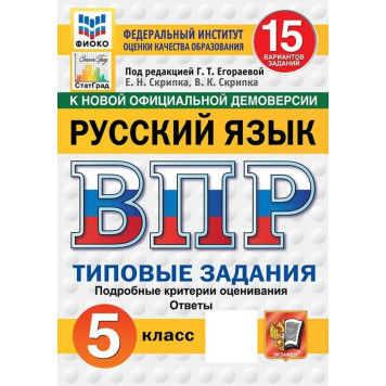 ВПР Русский язык 5 кл. 15 вариантов ФИОКО СТАТГРАД Типовые задания/ред. Егораева (Экзамен)
