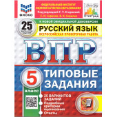 ВПР Русский язык 5 кл. 25 вариантов ФИОКО СТАТГРАД Типовые задания/ред. Егоравеа (Экзамен)