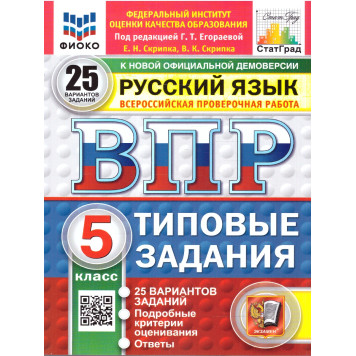 ВПР Русский язык 5 кл. 25 вариантов ФИОКО СТАТГРАД Типовые задания/ред. Егоравеа (Экзамен)