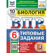 ВПР Биология 6 кл. 10 вариантов ФИОКО СТАТГРАД Типовые задания/Иголкина, Богданов (Экзамен)
