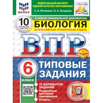 ВПР Биология 6 кл. 10 вариантов ФИОКО СТАТГРАД Типовые задания/Иголкина, Богданов (Экзамен)