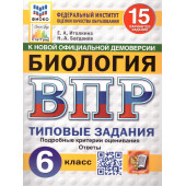 ВПР Биология 6 кл. 15 вариантов ФИОКО СТАТГРАД Типовые задания/Иголкина, Богданов (Экзамен)