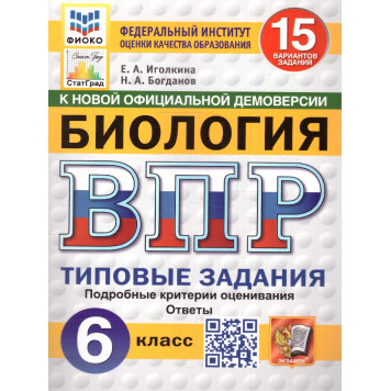 ВПР Биология 6 кл. 15 вариантов ФИОКО СТАТГРАД Типовые задания/Иголкина, Богданов (Экзамен)