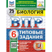 ВПР Биология 6 кл. 25 вариантов ФИОКО СТАТГРАД Типовые задания/Иголкина, Богданов (Экзамен)