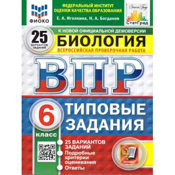 ВПР Биология 6 кл. 25 вариантов ФИОКО СТАТГРАД Типовые задания/Иголкина, Богданов (Экзамен)