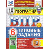 ВПР География 6 кл. 10 вариантов ФИОКО СТАТГРАД Типовые задания/Пятунин (Экзамен)