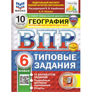 ВПР География 6 кл. 10 вариантов ФИОКО СТАТГРАД Типовые задания/Пятунин (Экзамен)