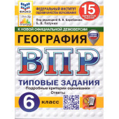 ВПР География 6 кл. 15 вариантов ФИОКО СТАТГРАД Типовые задания/Пятунин (Экзамен)