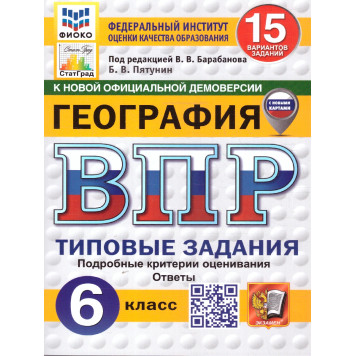 ВПР География 6 кл. 15 вариантов ФИОКО СТАТГРАД Типовые задания/Пятунин (Экзамен)