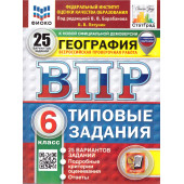 ВПР География 6 кл. 25 вариантов ФИОКО СТАТГРАД Типовые задания/Пятунин (Экзамен)
