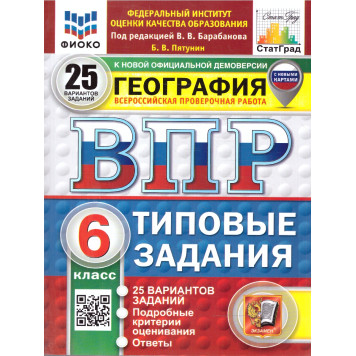 ВПР География 6 кл. 25 вариантов ФИОКО СТАТГРАД Типовые задания/Пятунин (Экзамен)