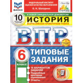 ВПР История 6 кл. 10 вариантов ФИОКО СТАТГРАД Типовые задания/Шапарина (Экзамен)