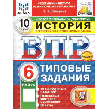 ВПР История 6 кл. 10 вариантов ФИОКО СТАТГРАД Типовые задания/Шапарина (Экзамен)