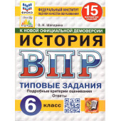 ВПР История 6 кл. 15 вариантов ФИОКО СТАТГРАД Типовые задания/Шапарина (Экзамен)