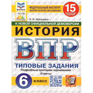 ВПР История 6 кл. 15 вариантов ФИОКО СТАТГРАД Типовые задания/Шапарина (Экзамен)