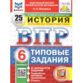 ВПР История 6 кл. 25 вариантов ФИОКО СТАТГРАД Типовые задания/Шапарина (Экзамен)
