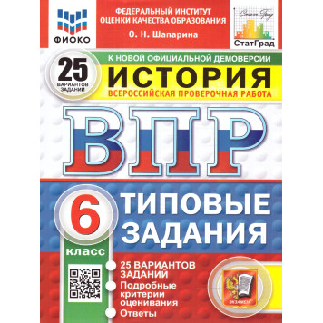 ВПР История 6 кл. 25 вариантов ФИОКО СТАТГРАД Типовые задания/Шапарина (Экзамен)