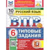 ВПР Русский язык 6 кл. 10 вариантов ФИОКО СТАТГРАД Типовые задания/ред. Егораева (Экзамен)