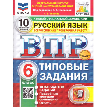 ВПР Русский язык 6 кл. 10 вариантов ФИОКО СТАТГРАД Типовые задания/ред. Егораева (Экзамен)
