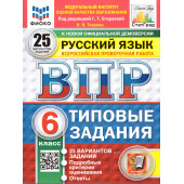 ВПР Русский язык 6 кл. 25 вариантов ФИОКО СТАТГРАД Типовые задания/ред. Егораева (Экзамен)