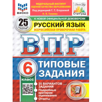 ВПР Русский язык 6 кл. 25 вариантов ФИОКО СТАТГРАД Типовые задания/ред. Егораева (Экзамен)