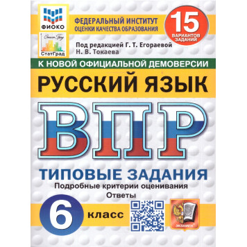 ВПР Русский язык 6 кл. 15 вариантов ФИОКО СТАТГРАД Типовые задания/ред. Егораева (Экзамен)