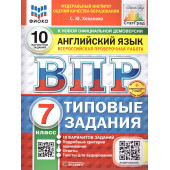 ВПР Английский язык 7 кл. 10 вариантов ФИОКО СТАТГРАД Типовые задания + Аудирование/Хованова (Экзамен)