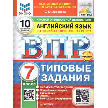 ВПР Английский язык 7 кл. 10 вариантов ФИОКО СТАТГРАД Типовые задания + Аудирование/Хованова (Экзамен)