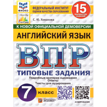 ВПР Английский язык 7 кл. 15 вариантов ФИОКО СТАТГРАД Типовые задания + Аудирование/Хованова (Экзамен)