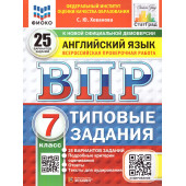 ВПР Английский язык 7 кл. 25 вариантов ФИОКО СТАТГРАД Типовые задания + Аудирование/Хованова (Экзамен)