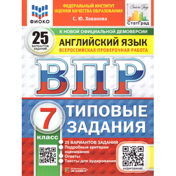 ВПР Английский язык 7 кл. 25 вариантов ФИОКО СТАТГРАД Типовые задания + Аудирование/Хованова (Экзамен)