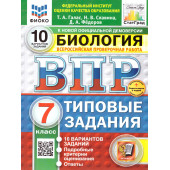 ВПР Биология 7 кл. 10 вариантов ФИОКО СТАТГРАД Типовые задания/Галас  (Экзамен)