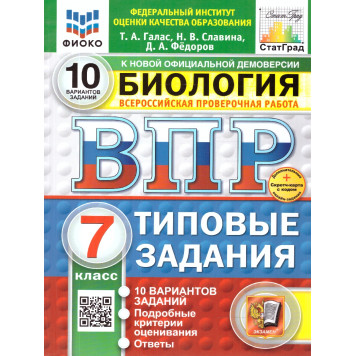 ВПР Биология 7 кл. 10 вариантов ФИОКО СТАТГРАД Типовые задания/Галас  (Экзамен)