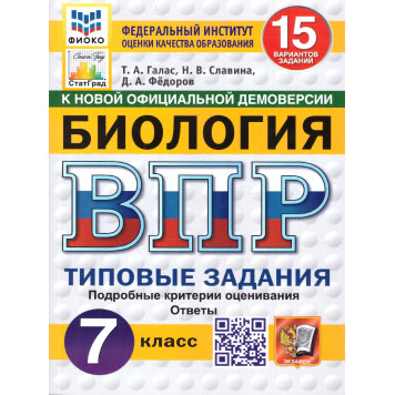 ВПР Биология 7 кл. 15 вариантов ФИОКО СТАТГРАД Типовые задания/Галас (Экзамен)