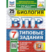 ВПР Биология 7 кл. 25 вариантов ФИОКО СТАТГРАД Типовые задания/Галас (Экзамен)