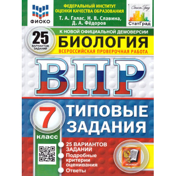 ВПР Биология 7 кл. 25 вариантов ФИОКО СТАТГРАД Типовые задания/Галас (Экзамен)