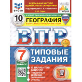 ВПР География 7 кл. 10 вариантов ФИОКО СТАТГРАД Типовые задания (с новыми картами)/Гарин (Экзамен)